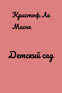 Детский сад