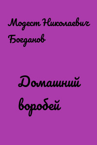 Домашний воробей