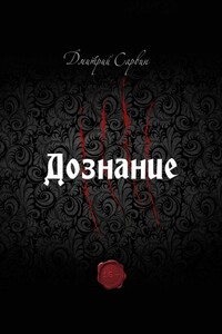 Дознание