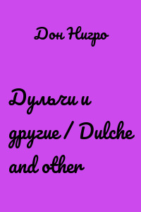 Дульчи и другие / Dulche and other