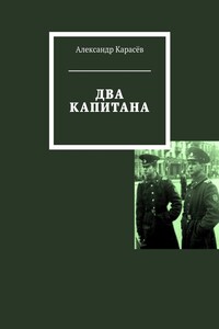 Два капитана