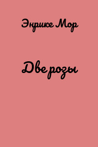 Две розы