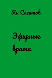 Эфирные врата