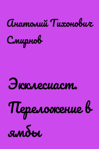 Экклесиаст. Переложение в ямбы