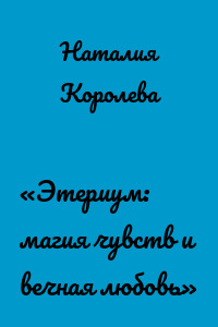 «Этериум: магия чувств и вечная любовь»