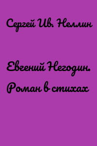 Евгений Негодин. Роман в стихах