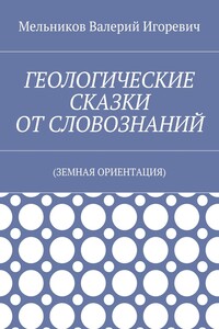 ГЕОЛОГИЧЕСКИЕ СКАЗКИ ОТ СЛОВОЗНАНИЙ. (ЗЕМНАЯ ОРИЕНТАЦИЯ)