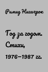 Год за годом. Стихи, 1976—1987 гг.