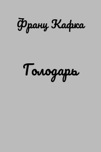 Голодарь