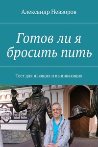 Готов ли я бросить пить. Тест для пьющих и выпивающих