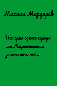 История одного города, или Жизнеописания замечательнейших обезьян