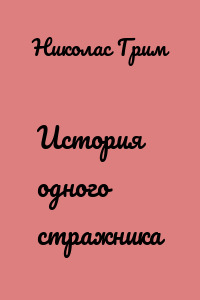 История одного стражника