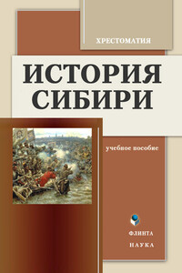История Сибири. Хрестоматия