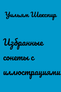 Избранные сонеты с иллюстрациями