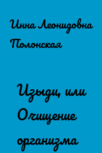 Изыди, или Очищение организма