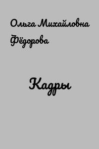 Кадры