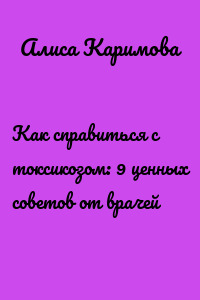 Как справиться с токсикозом: 9 ценных советов от врачей