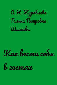 Как вести себя в гостях