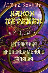 Канон Перемен «И-Цзин» и практика индивидуального гадания