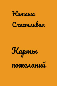 Карты пожеланий