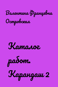 Каталог работ. Карандаш 2