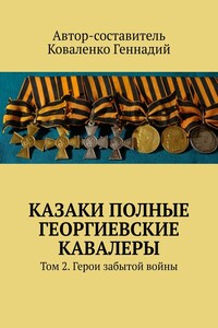 Казаки полные Георгиевские кавалеры. Том 2. Герои забытой войны