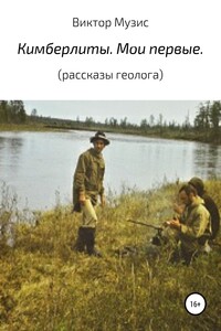 Кимберлиты… Мои первые…