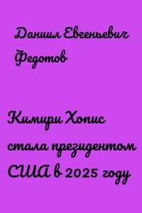 Кимири Хопис стала президентом США в 2025 году