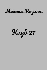 Клуб 27