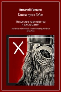 Книга руны Гебо: Искусство партнерства и дипломатии