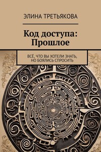 Код доступа: Прошлое. Всё, что вы хотели знать, но боялись спросить