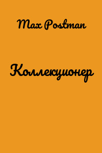 Коллекционер