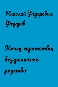 Конец сиротства; безграничное родство