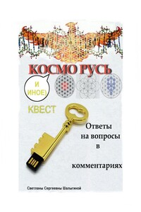 КОСМО РУСЬ