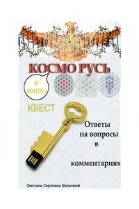 КОСМО РУСЬ