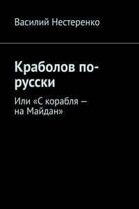 Краболов по-русски. Или «С корабля – на Майдан»