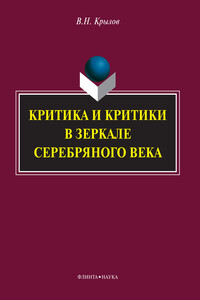 Критика и критики в зеркале Серебряного века