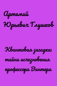 Квантовая загадка: тайна исчезновения профессора Винтера