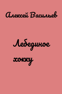 Лебединое хокку