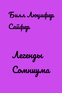 Легенды Сомниума