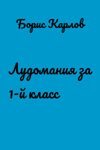 Лудомания за 1-й класс