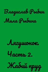 Лягушонок. Часть 2. Жабий пруд