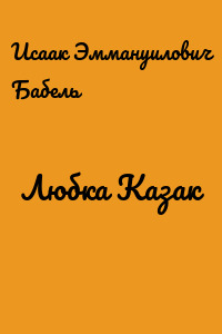 Любка Казак
