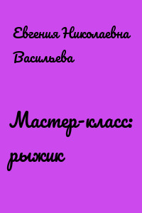 Мастер-класс: рыжик