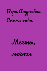 Мечты, мечты