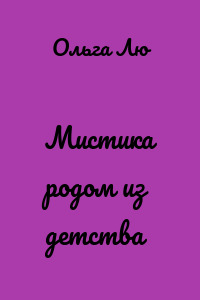 Мистика родом из детства