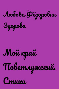 Мой край Поветлужский. Стихи