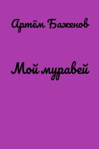 Мой муравей