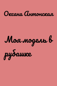 Моя модель в рубашке