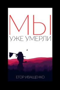 Мы Уже Умерли